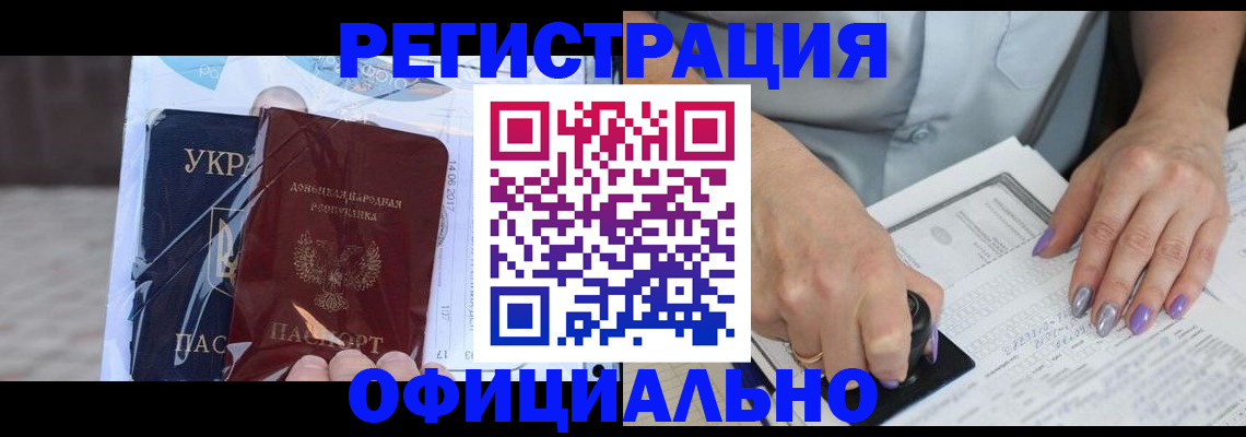 прописка для работы в Донецке